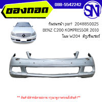 กันชนหน้า part  2048850025	BENZ C200 KOMPRESSOR 2010 โฉม W204  มีรูเซ็นเซอร์	ของแท้ ของถอด  สภาพสินค้าตามในรูป  ** กรุณาแชทสอบถามก่อนสั่งซื้อ **