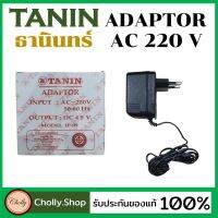 ( Promotion+++) คุ้มที่สุด ธานินทร์ อะแดปเตอร์ Tanin adaptor ( หม้อแปลง เครื่องแทนแบตเตอรี่ ) ของธานินทร์แท้ 100% ราคาดี หม้อแปลง หม้อแปลง ไฟฟ้า หม้อแปลงไฟ หม้อแปลง 12v