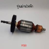 ทุ่นสว่าน Maktec รุ่น MT811 สินค้าสามารถออกใบกำกับภาษีได้