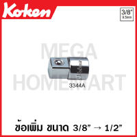 Koken # 3344A ข้อเพิ่ม SQ. 3/8 นิ้ว (3หุน) x 1/2 นิ้ว (4หุน) (Socket Adaptor) ข้อต่อบ๊อก ข้อต่อบ็อก ข้อต่อบ๊อกซ์ ข้อต่อบ๊อค ข้อต่อบล็อก