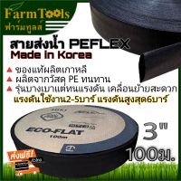 PEFLEX สายส่งน้ำ 3นิ้ว ยาว5เมตร -​ 100ม. ท่อส่งน้ำผ้าใบ ใช้ยิงสปริงเกอร์บิ๊กกันหรือส่งน้ำทั่วไป ของแท้ผลิตเกาหลี 10ม. 20ม. 30ม. 40ม. 50ม. 60ม. 70ม. 80ม.