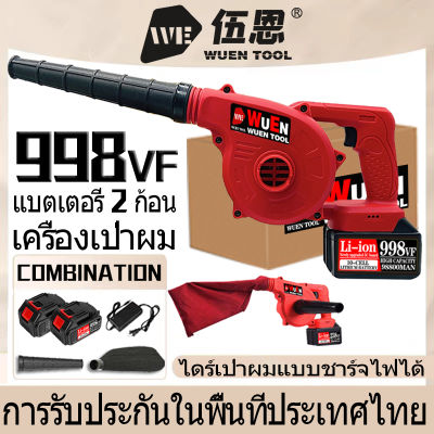 【COD】20V เครื่องเป่าลมไร้สาย ไฟฟ้า ไดร์เป่าผม ระเบิด + ดูด ทำความสะอาดบ้าน ประเภทชาร์จ เครื่องกำจัดฝุ่น พลังงานสูง 998VF 2 แบตเตอรี่