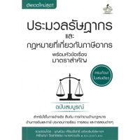 หนังสือ ประมวลรัษราฎากร และกฎหมายที่เกี่ยวกับภาษ สนพ.THE LAW GROUP หนังสือคู่มือเรียน คู่มือเตรียมสอบ