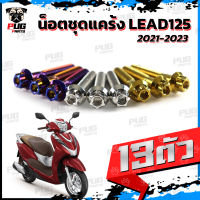 น็อตชุดแคร้งLead125 น็อตชุดแคร้งลีด125 (จำนวน 13 ตัว)สแตนเลสแท้ น็อตชุดแคร้งเครื่องLead 125 น็อตแคร้งเครื่องลีด