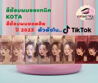 KOTA COLOR CREAM  สีย้อมผมออแกนิค ( มีให้เลือก 5 สี )