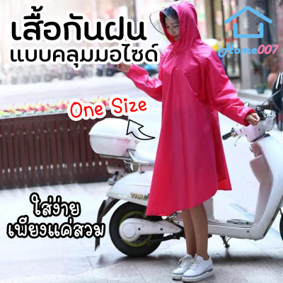 Home007 เสื้อกันฝนแบบคลุมมอเตอร์ไซค์ ใส่ได้ทั้งชายและหญิง Mortorcycle Rain Coat for Men and Women