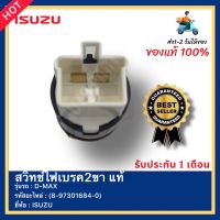 สวิทช์ไฟเบรค2ขา แท้ รหัสสินค้า (8-97301684-0) ยี่ห้อ ISUZU รุ่น D-MAX