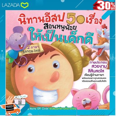 [ ของเล่นเด็ก Gift Kids ] 📣 นิทานมีเสียง 🐞 นิทานอีสป 50 เรื่อง สอนหนูน้อยให้เป็นเด็กดี 🍄 นิทานก่อนนอน 🐞 นิทาน EF 🍄 นิทาน 2 ภาษา 🐞 หนังสือพูดได้ .เหมาะเป็นของฝากของขวัญได้ Gift Kids Toy.