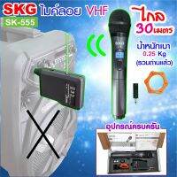 SKG ไมโครโฟนแบบมือถือ VHF ไร้สาย รุ่น SK-555 สีดำ