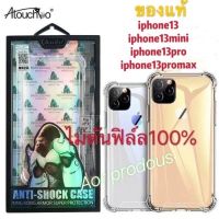 Atouchbo iPhone 13 mini / iPhone 13 6.1 / iPhone 13 pro / iPhone 13 pro Max เคสใสกันกระแทก งานแท้ 100%