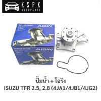 ? ปั้มน้ำ อีซูซุ มังกร ISUZU TFR 2.5, 2.8 (4JA1,4JB1) / WPG001VAT