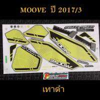 สติ๊กเกอร์ MOOVE สีเทาดำ ปี 2017 รุ่น 3