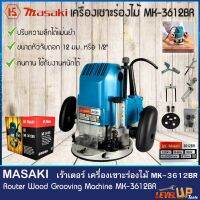 Woww สุดคุ้ม MASAKI เร้าเตอร์ เครื่องเซาะร่องไม้ ขนาด 1/2 นิ้ว 4 หุน รุ่น MK-3612BR ราคาโปร เลื่อย เลื่อย ไฟฟ้า เลื่อย ยนต์ เลื่อย วงเดือน