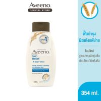 ?EXP 09/24?Aveeno Skin Relief Body Wash 354 ml.ครีมอาบน้ำ ด้วยสารสกัดธรรมชาติจากข้าวโอ๊ต และมอยส์เจอร์ไรเซอร์เข้มข้น