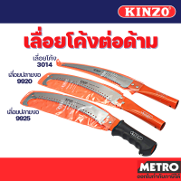 KINZO เลื่อยโค้งตัดกิ่งไม้ รุ่น 3014 , 9920 , 9925 ด้ามต่อได้ - เลื่อยโค้ง เลื่อยต่อด้าม เลื่อยตะขอ ตัดกิ่ง ตัดไม้ พลูซอ - สินค้า Fighting Brand SOLO by METRO E202