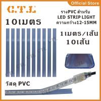 [สุดปัง]  ราง PVC สำหรับ NEON FLEX และ LED STRIP ขายยกแพ็ค10เมตร