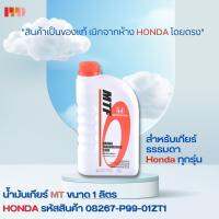 HONDA น้ำมันเกียร์ ธรรมดา MTF M/T สำหรับรถฮอนด้าเกียร์ ธรรมดา Honda ทุกรุ่น ขนาด 1 ลิตร รหัสอะไหล่แท้ (08267-P99-01ZT1)