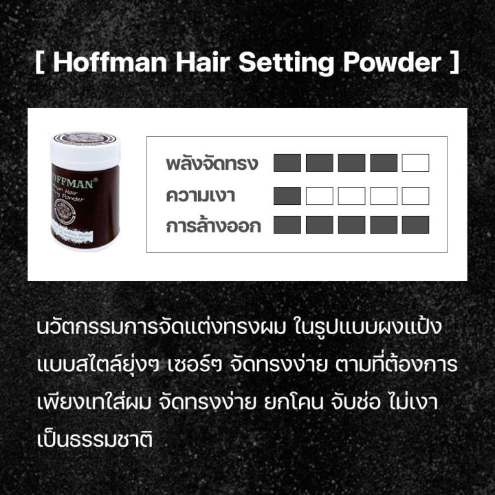 ฮอพแมน-แป้งเซ็ทผม-แป้งยกโคน-hoffman-hair-setting-powder-10-g-03992