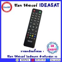 รีโมท iDeasat(ใช้กับกล่องดาวเทียม EGO B4HD)