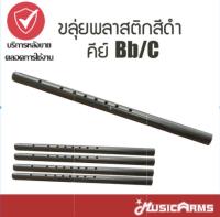 ขลุ่ยพลาสติกสีดำ คีย์ Bb/C