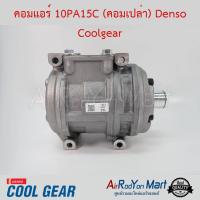 คอมแอร์ 10PA15C (คอมเปล่า) ไม่รวมฝาคอมและชุดหน้าคลัทช์ Denso Coolgear โตโยต้า โคโรล่า AE101 สามห่วง #คอมเพรซเซอร์แอร์