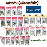 NKTแปรงถ่าน(ของแท้)จากบริษัท มีให้เลือกครบทุกรุ่น จัดส่งไว จำหน่ายในไทย -Auto Cut offคุณภาพสูง  -ISO9001  -ใช้กับเครื่องมือไฟฟ้า -สินค้าแบร์นแท้NKT -สินค้าใหม่ มีคุณภาพตรงปก -จัดส่งในไทย วิธีการเปลี่ยนถ่านอย่างถูกวิธี ยืดอายุและรักษาเครื่องมือของท่านให้ยา