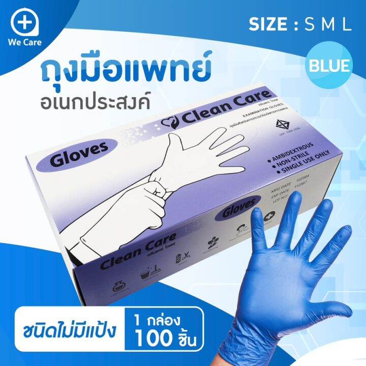 Clean care ถุงมือแพทย์อเนกประสงค์ไนไตรสีฟ้า ผลิตจากยางสังเคราะห์ ชนิด