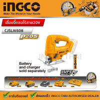 INGCO เลื่อยจิ๊กซอ 20V P20S แบตเตอรี่  รุ่น CJSLI6508 SUPER SELECT  (เครื่องเปล่าไม่รวมแบตและแท่นชาร์จ)