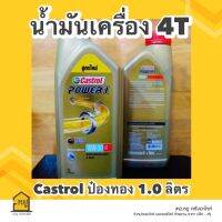 น้ำมันเครื่องมอเตอร์ไซค์ Castrol POWER1 ป๋องทอง ขนาด 1 ลิตร สำหรับรถมอเตอร์ไซค์ 4 จังหวะ (ราคา 1 กระป๋อง)