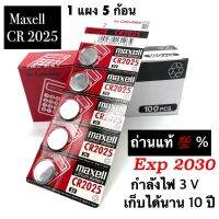 ถ่านmaxell ถ่านกระดุมลิเธียมแบนกลม รุ่น CR2025 แท้100% Lithium 3Vไม่คายประจุไฟและสารปรอทของแท้?