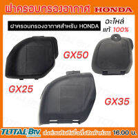 HONDA ชุดฝาครอบกรองอากาศ เครื่องตัดหญ้าGX25-GX35-GX50 อะไหล่ ฝาครอบเครื่องตัดหญ้า ฮ้อนด้า แท้ 100%17231-Z0H010" 17231-Z0Z-010" 17231-Z3V-00"0 ของแท้ รับประกันคุณภาพ