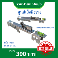 ศูนย์เล็งฝังราง ผลิตจากสแตนเลส304