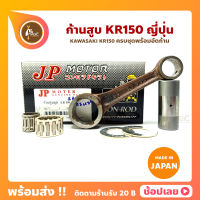 ก้านสูบ KR150 SERPICP เคอา ยี่ห้อ JP ญี่ปุ่น KAWASAKI KR150 ก้านสูบชุด (รหัสก้าน 1159-27) ก้านสูบ+แผ่นชิมก้าน+สลัก+ลูกปืนก้าน+ลูกปืนปลายก้าน