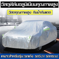 car cover ผ้าคลุมรถ ผ้าคลุมรถยนต์ (กัน UV) Car Cover ใช้คลุมรถเก๋ง รถกระบะ กันแดด กันฝุ่น กันน้ำ เพิ่มแถบสะท้อนแสง ไซต์ M L XL YXL YXXLผ้าคลุมรถอย่างหนา