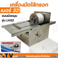 เครื่องมัดใส้กรอก เบอร์ 32 แบบมือหมุน รุ่น LH-32 สแตนเลส 304 (รุ่นไม่ตัดเชือก) ปรับขนาดการมัดแน่นได้ รับประกันคุณภาพ LH32 มัดไส้กรอก ไส้กรอก