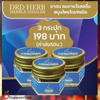 ส่งฟรี [3 กระปุก]​- DRD​ HERB​ HERBLE INHALER ยาดมสมุนไพร​ 9​ ชนิด​ ยาดมสุขภาพดี​ มีบริการเก็บเงินปลายทาง