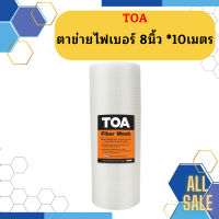 Toa ตาข่ายไฟเบอร์ 8นิ้ว 10เมตร