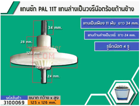 แกนซัก-กระปุกเฟือง-pal-แกน-11t-แกนล่างเป็นวงรีน๊อตร้อยด้านข้าง-no-3100069