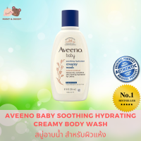 AVEENO BABY SOOTHING HYDRATING CREAMY BODY WASH WITH NATURAL COLLOIDAL OATMEAL 12oz. (354ml.) สบู่อาบน้ำ สูตรครีมมี่วอช อ่อนโยน สำหรับผิวแห้ง Mamy and Buddy