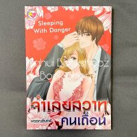 นิยาย Sleeping With Danger จำเลยสวาทคนเถื่อน เลม่อนดรอป Lemondrop *อ่านรายละเอียดก่อนสั่งซื้อ*