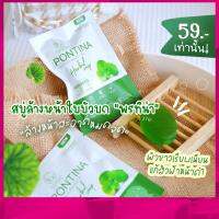 [ มีของแถมทุกคำสั่งซื้อ] สบู่ล้างหน้าใบบัวบก ขนาด 27g.  พรทิน่า สูตรดูแลปัญหาสิว ช่วยให้ผิวหน้าสะอาด สว่าง กระจ่าง ใส