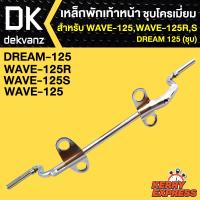 เหล็กพักเท้า125, WAVE-125R,S, เวฟ125,DREAM125 (ชุบโครเมี่ยม)