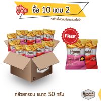 Bangkok Banana กล้วยหอมกรอบ ซื้อ 10 แถม 2 ขนาด 50 กรัม รสข้าวโพดอบชีสและรสต้มยำ