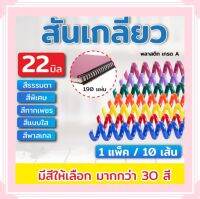 สันเกลียวพลาสติกอย่างดี ขนาด 22-38 mm. สำหรับเข้าเล่มเอกสาร