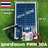 ชุดชาร์จเจอร์ PWM 30A พร้อมแผง Solar30W [ชุดs1ล แผง30w พร้อมสายยาว 9 เมตร ]แผงโซล่าเซลล์ 18V 30W   Solar Cell โซล่าเซลล์ Solar Panel  30w ชาร์จเจอร์ pwm 30a พร้อมส่ง