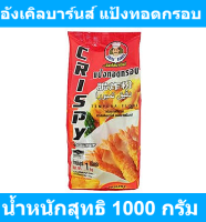 อังเคิลบาร์นส์ แป้งทอดกรอบ 1 กก. รหัสสินค้า 155064