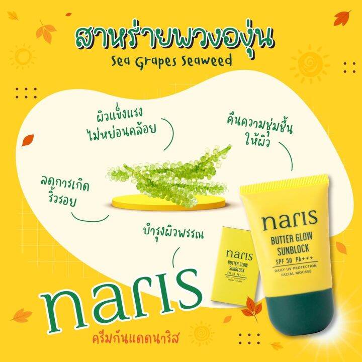 ส่งไว-ผิวแพ้ง่ายใช้ได้-ครีมกันแดดนาริส-naris-butter-glow-sunblock-spf-50-uvb-uva-เกลี่ยง่าย-หน้าไม่ลอย