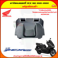 ฝาปิดแบตเตอรี่ PCX 160 ปี 2020-2022 สีดำด้าน ของแท้ศูนย์ HONDA 81322-K1Z-J10 จัดส่ง  Kerry มีเก็บเงินปลายทาง