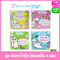 Plan for Kids หนังสือเด็ก ชุด เปียกน้ำปุ๊บ สีสวยปั๊บ 4 เล่ม #หนังสือลอยน้ำ