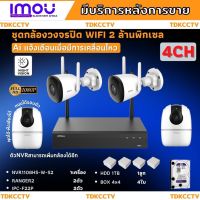 ชุดกล้องไร้สาย4ตัว 2MP สี24ชม. IMOU (IPC-F22P-D)ภายนอก2ตัว-A22ภายใน2ตัว NVR1108HS-W-S2  พร้อมอุปกรณ์ติดตั้ง